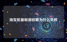 淘宝批量取消收藏为什么失败