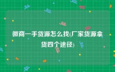 微商一手货源怎么找(厂家货源拿货四个途径)