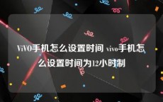 ViVO手机怎么设置时间 vivo手机怎么设置时间为12小时制