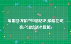 销售回访客户短信话术(销售回访客户短信话术模板)