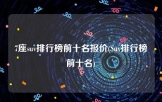 7座suv排行榜前十名报价(Suv排行榜前十名)