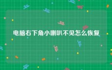 电脑右下角小喇叭不见怎么恢复