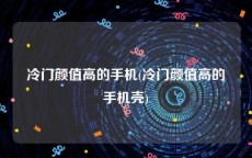 冷门颜值高的手机(冷门颜值高的手机壳)