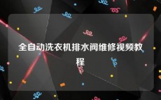 全自动洗衣机排水阀维修视频教程