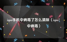 iqoo手机中病毒了怎么清除〈iqoo7中病毒〉