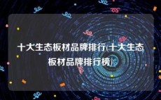 十大生态板材品牌排行(十大生态板材品牌排行榜)