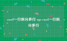 excel一行拆分多行 wps excel一行拆分多行