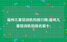 福州儿童培训机构排行榜(福州儿童培训机构排名前十)