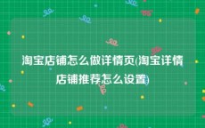 淘宝店铺怎么做详情页(淘宝详情店铺推荐怎么设置)