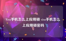 Vivo手机怎么上应用锁 vivo手机怎么上应用锁密码