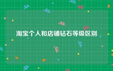 淘宝个人和店铺钻石等级区别