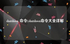 shutdown 命令(shutdown命令大全详解)