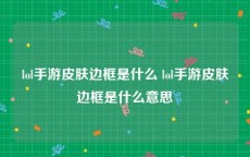lol手游皮肤边框是什么 lol手游皮肤边框是什么意思