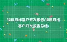 物流目标客户开发报告(物流目标客户开发报告总结)