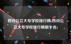 四川公立大专学校排行榜(四川公立大专学校排行榜前十名)