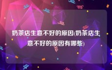 奶茶店生意不好的原因(奶茶店生意不好的原因有哪些)