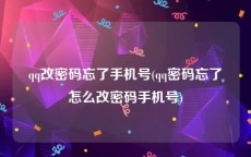 qq改密码忘了手机号(qq密码忘了怎么改密码手机号)