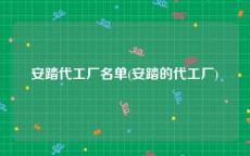 安踏代工厂名单(安踏的代工厂)