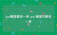 ipad淘宝显示一半 ipad 淘宝只显示一半