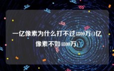 一亿像素为什么打不过4800万(1亿像素不如4800万)