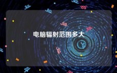 电脑辐射范围多大