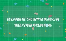 钻石销售技巧和话术经典(钻石销售技巧和话术经典视频)