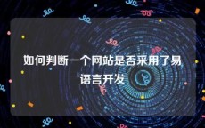 如何判断一个网站是否采用了易语言开发