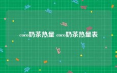 coco奶茶热量 coco奶茶热量表