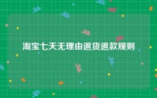 淘宝七天无理由退货退款规则