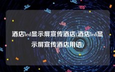 酒店led显示屏宣传酒店(酒店led显示屏宣传酒店用语)