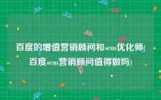 百度的增值营销顾问和sem优化师(百度sem营销顾问值得做吗)