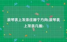 浪琴表上发条往哪个方向(浪琴表上发条几圈)