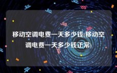 移动空调电费一天多少钱(移动空调电费一天多少钱正常)