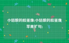 小姑娘的脸蛋像(小姑娘的脸蛋像苹果扩句)