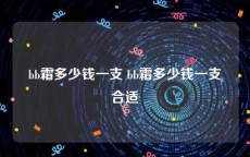 bb霜多少钱一支 bb霜多少钱一支合适