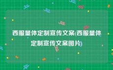 西服量体定制宣传文案(西服量体定制宣传文案图片)