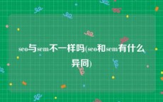 seo与sem不一样吗(seo和sem有什么异同)