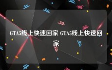GTA5线上快速回家 GTA5线上快速回家