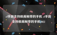 cf手游支持极高帧率的手机 cf手游支持极高帧率的手机2022