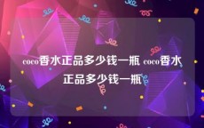 coco香水正品多少钱一瓶 coco香水正品多少钱一瓶