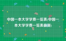 中国一本大学学费一览表(中国一本大学学费一览表最新)