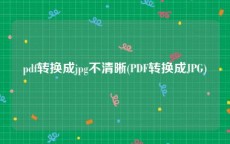 pdf转换成jpg不清晰(PDF转换成JPG)