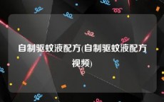 自制驱蚊液配方(自制驱蚊液配方视频)