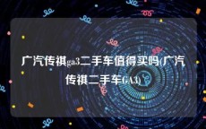 广汽传祺ga3二手车值得买吗(广汽传祺二手车GA3)