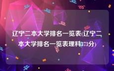 辽宁二本大学排名一览表(辽宁二本大学排名一览表理科373分)