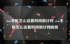 vivo手机怎么设置时间倒计时 vivo手机怎么设置时间倒计时锁屏