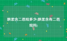 飘柔含二恶烷多少(飘柔含有二恶烷吗)