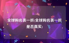 全球购名表一折(全球购名表一折是否真实)