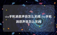 vivo手机消息声音怎么关闭 vivo手机消息声音怎么关闭