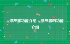 gg修改器功能介绍 gg修改器的功能介绍